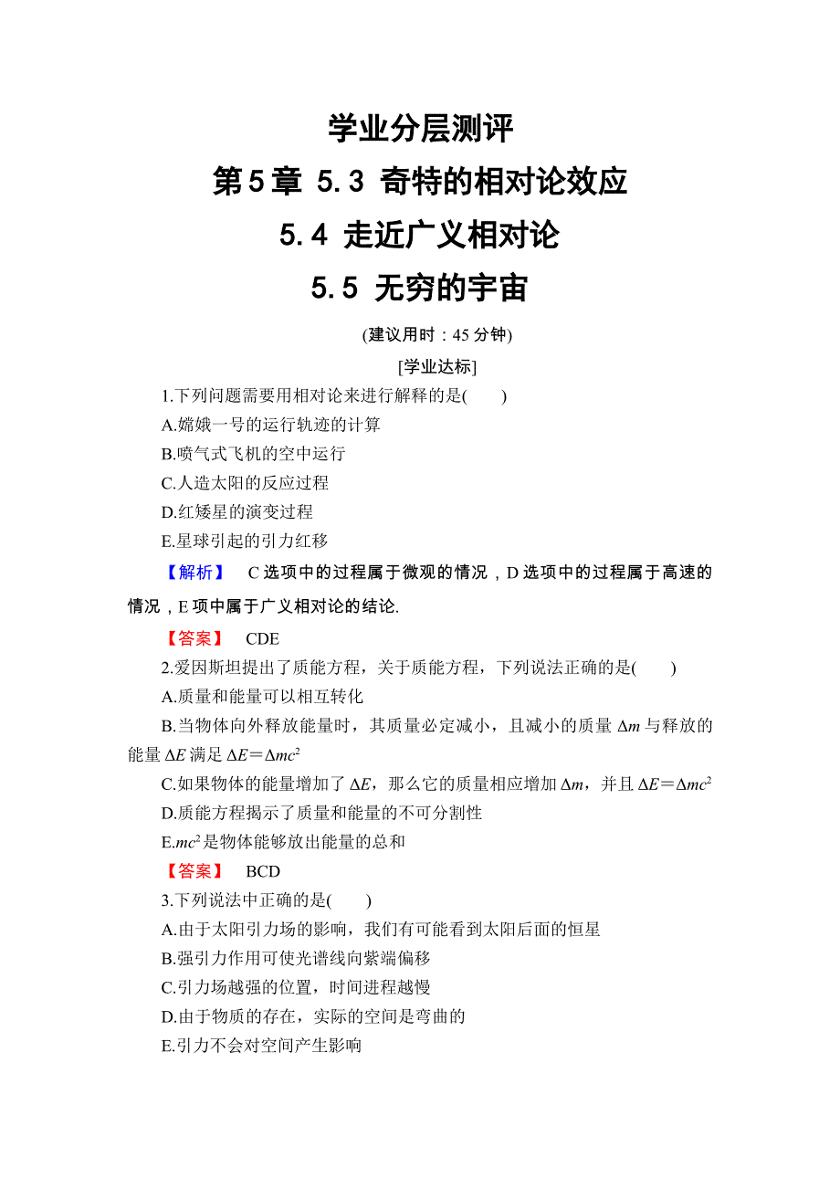 2017-2018学年高中物理（沪科版选修3-4）学业分层测评 第5章 5-3 奇特的相对论效应 5-4 走近广义相对论 5-5 无穷的宇宙 WORD版含答案.doc_第1页