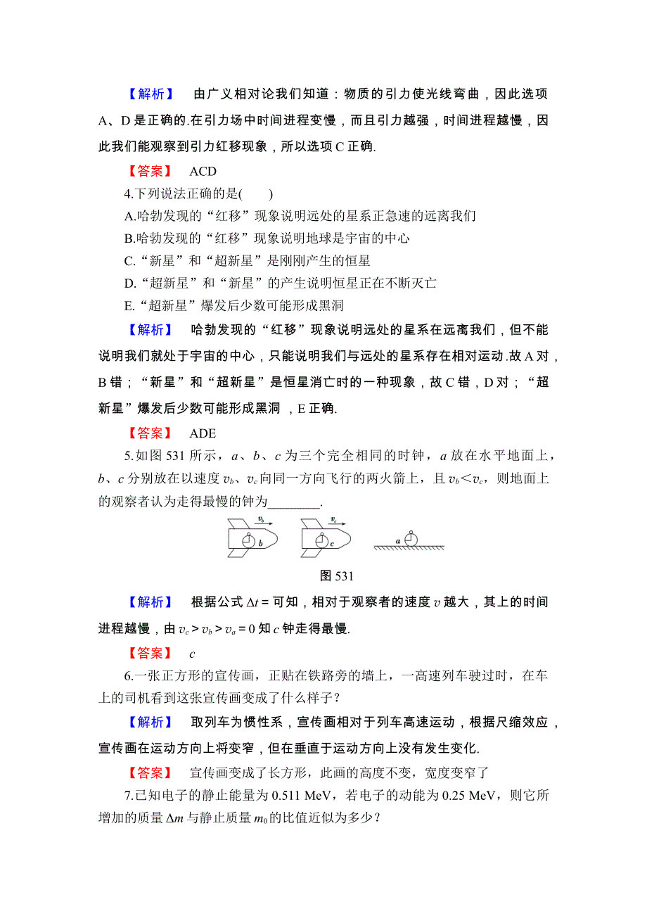 2017-2018学年高中物理（沪科版选修3-4）学业分层测评 第5章 5-3 奇特的相对论效应 5-4 走近广义相对论 5-5 无穷的宇宙 WORD版含答案.doc_第2页