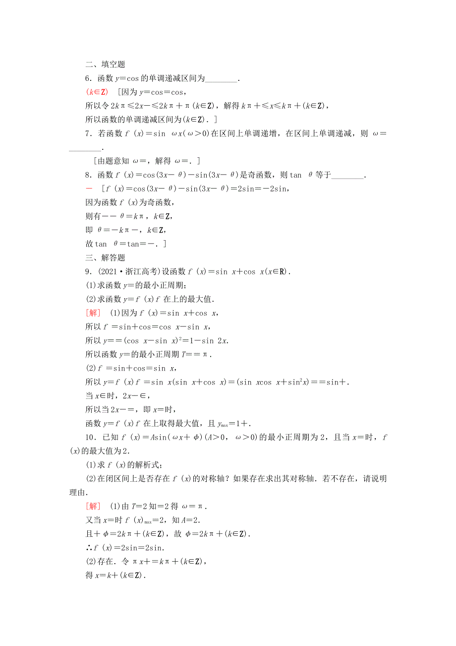 2023届高考数学一轮复习作业 三角函数的图像与性质 北师大版.doc_第2页