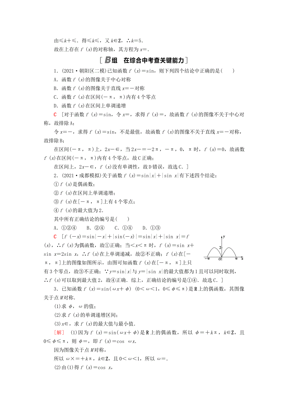 2023届高考数学一轮复习作业 三角函数的图像与性质 北师大版.doc_第3页