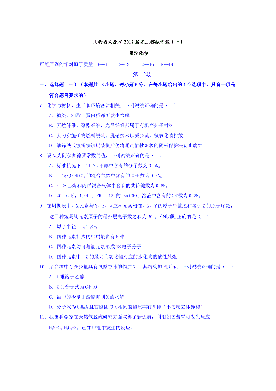 山西省太原市2017届高三模拟考试（一）理综化学试题 WORD版含答案.doc_第1页