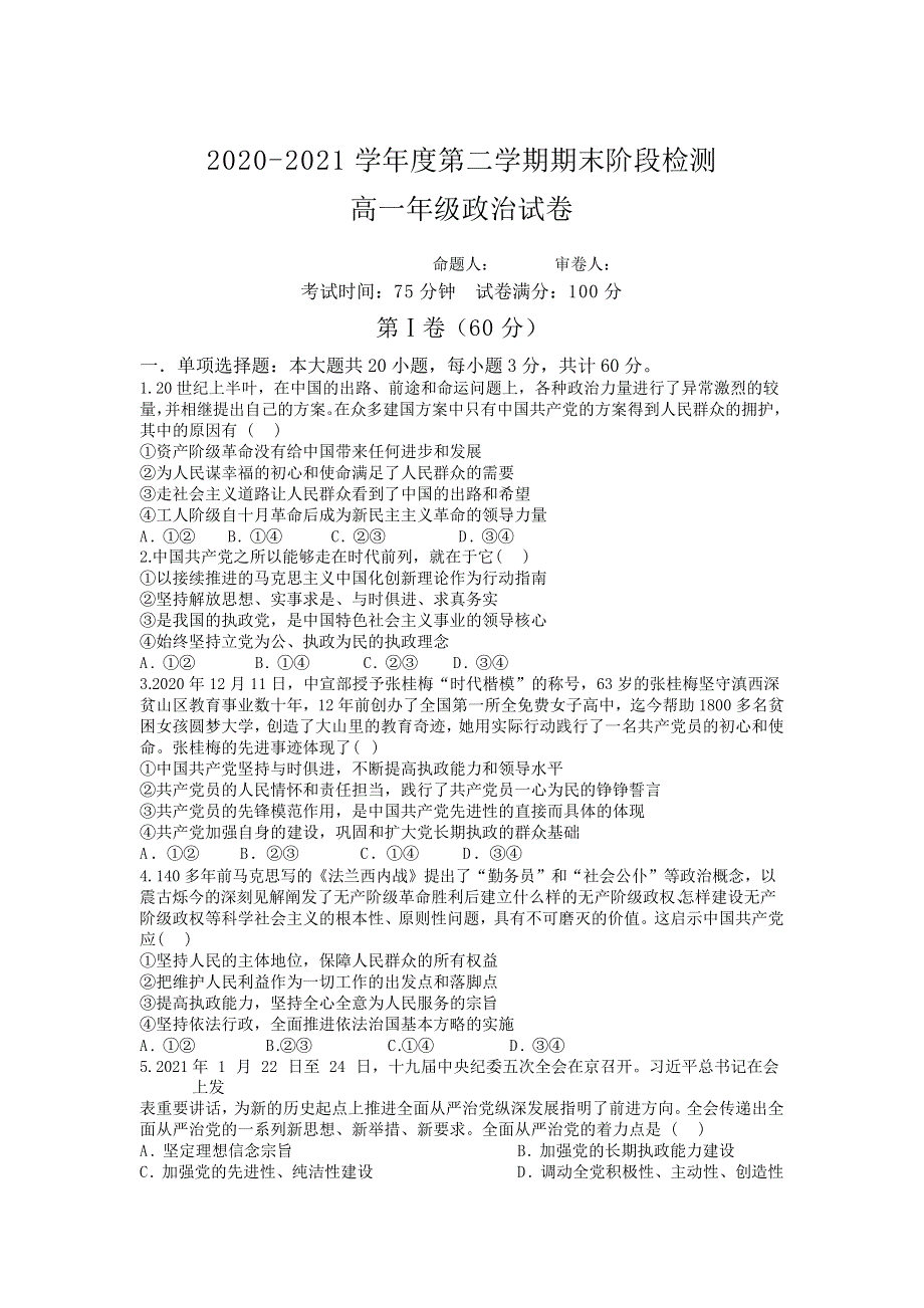 江苏省常州市新桥高级中学2020-2021学年高一下学期期末阶段检测政治试题 WORD版含答案.doc_第1页