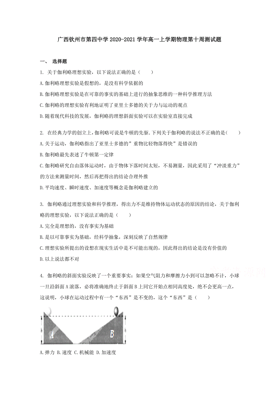 广西钦州市第四中学2020-2021学年高一上学期物理第十周测试题 WORD版含答案.docx_第1页