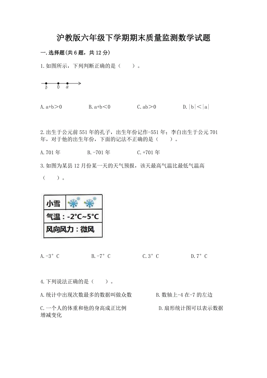 沪教版六年级下学期期末质量监测数学试题有答案.docx_第1页