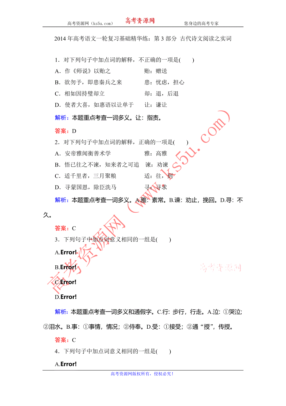 2014年高考语文一轮复习基础精华练：第3部分 古代诗文阅读 实词 WORD版含答案.doc_第1页