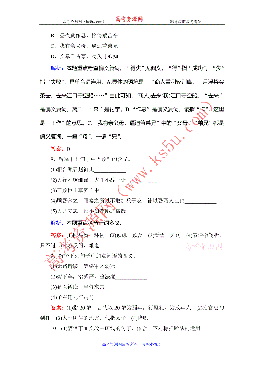 2014年高考语文一轮复习基础精华练：第3部分 古代诗文阅读 实词 WORD版含答案.doc_第3页