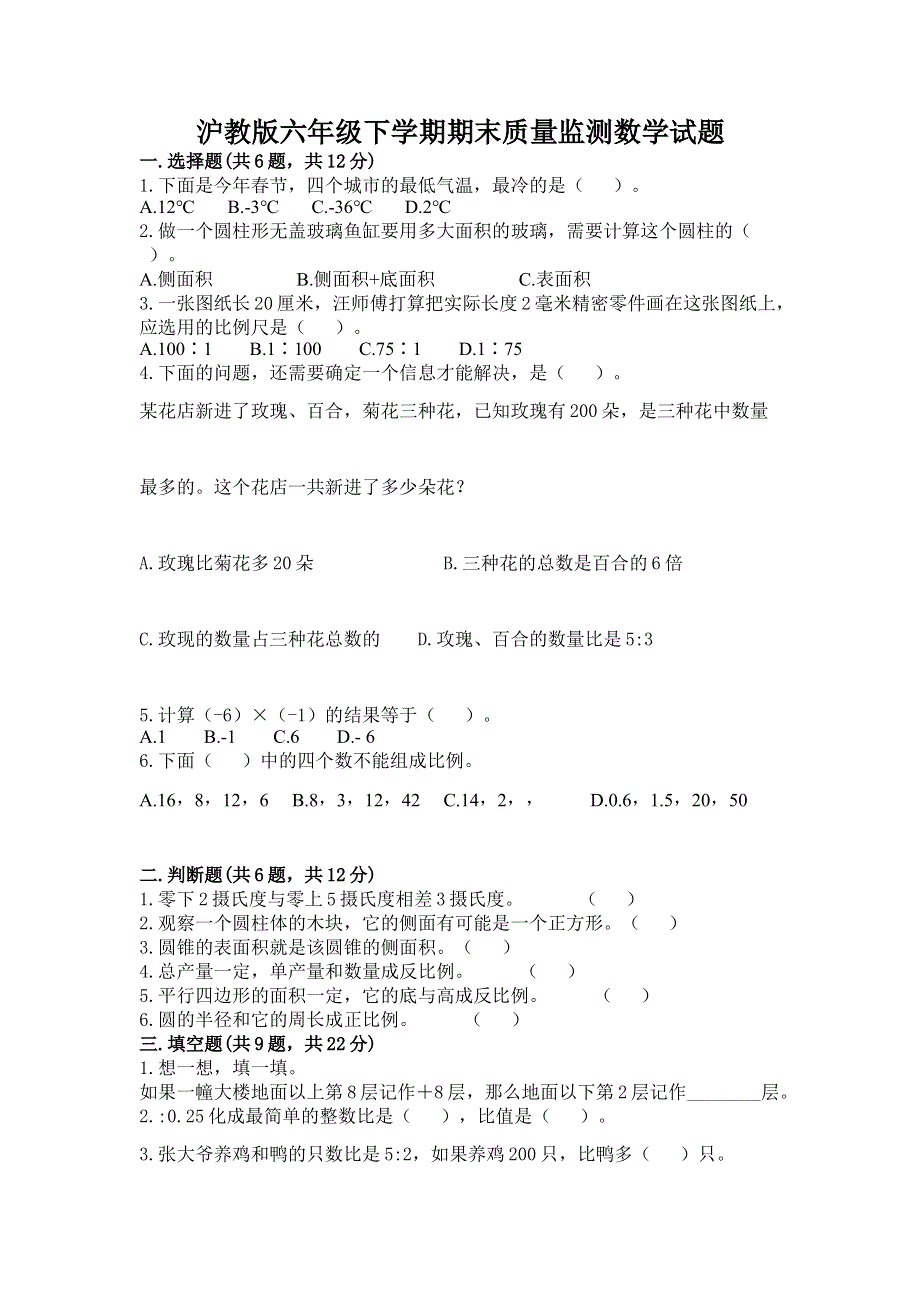 沪教版六年级下学期期末质量监测数学试题有解析答案.docx_第1页