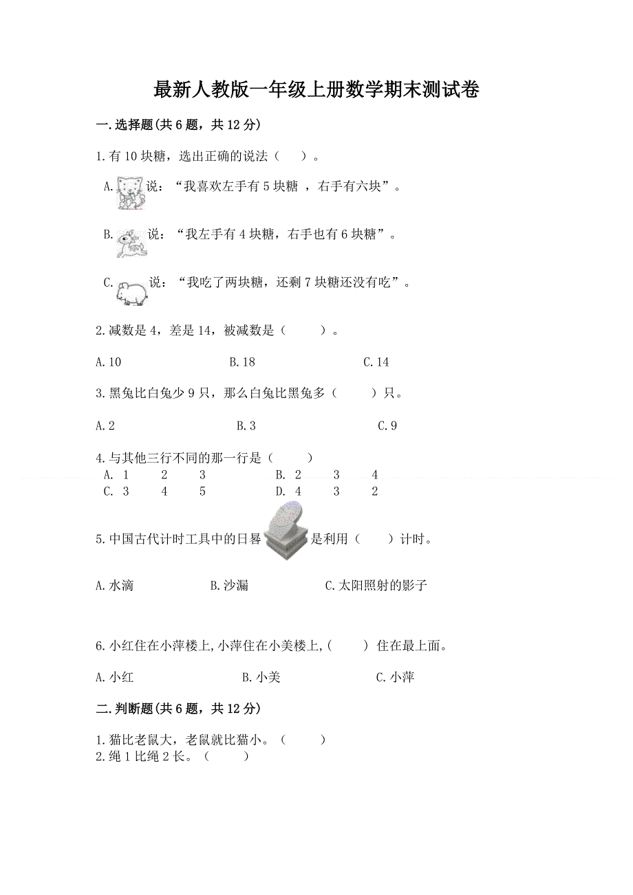 最新人教版一年级上册数学期末测试卷含完整答案（考点梳理）.docx_第1页