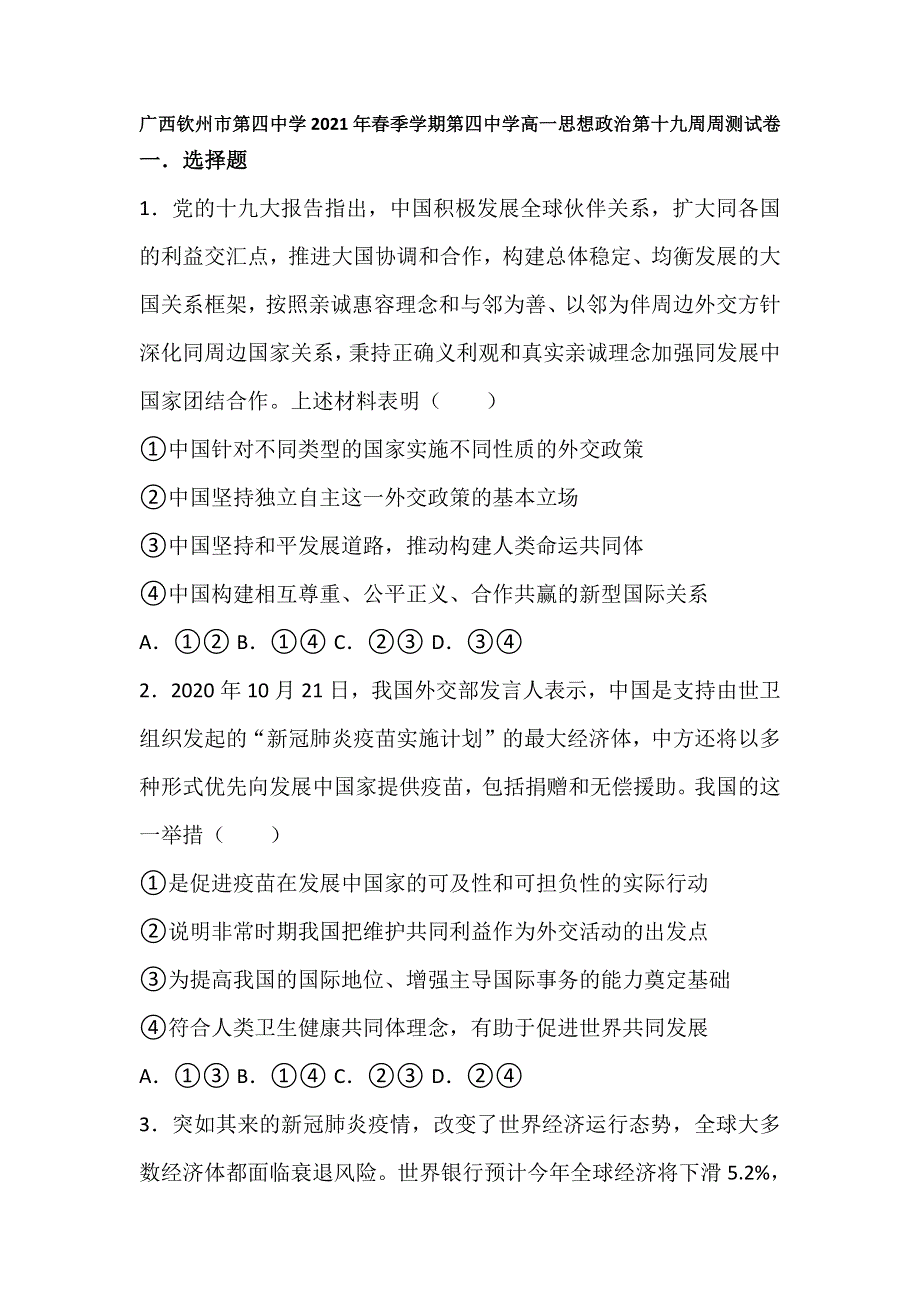 广西钦州市第四中学2020-2021学年高一下学期政治第十九周周测试卷 WORD版含答案.docx_第1页