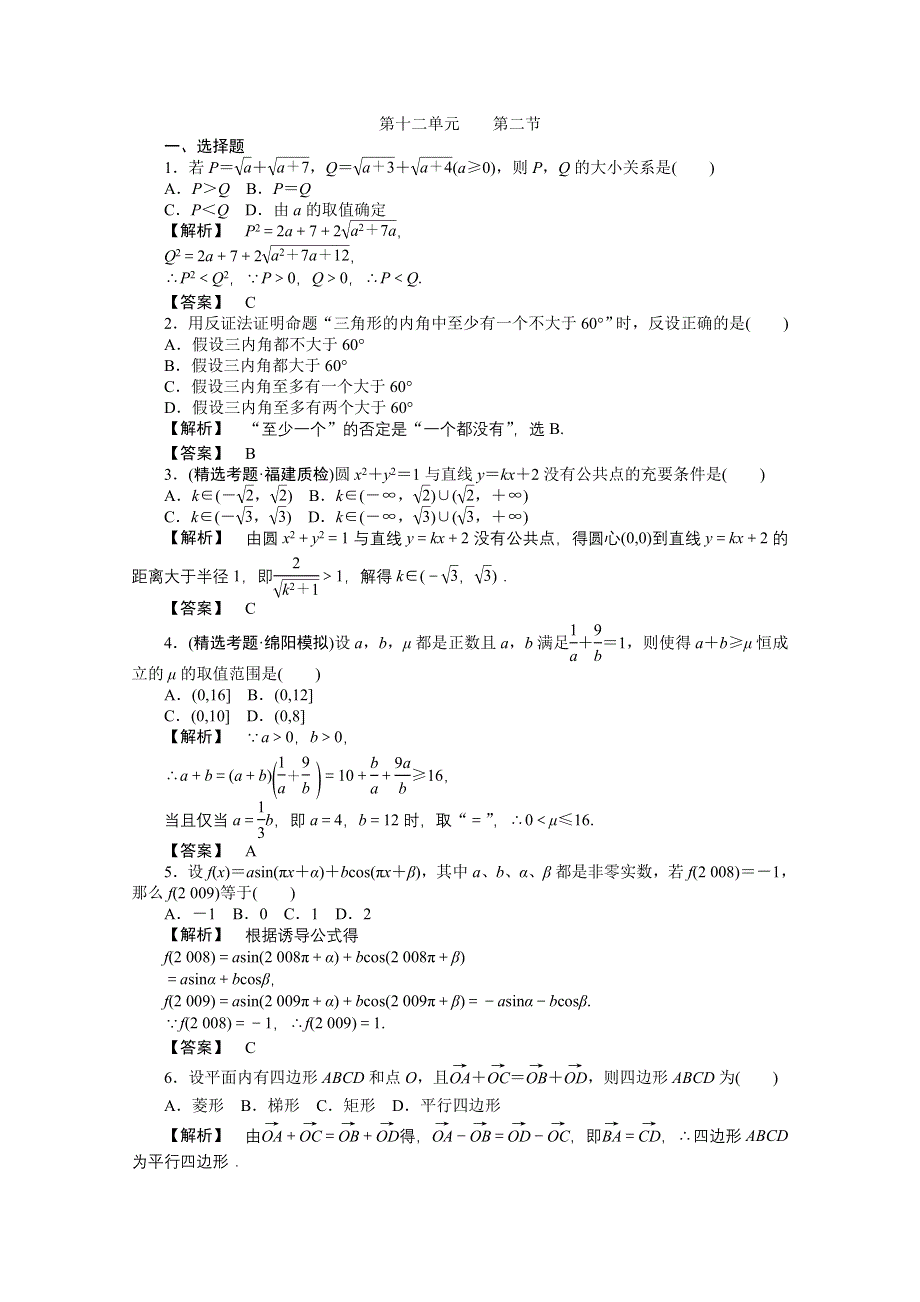 2012高考数学总复习练习：第十二单元 第二节 直接证明与间接证明.doc_第1页