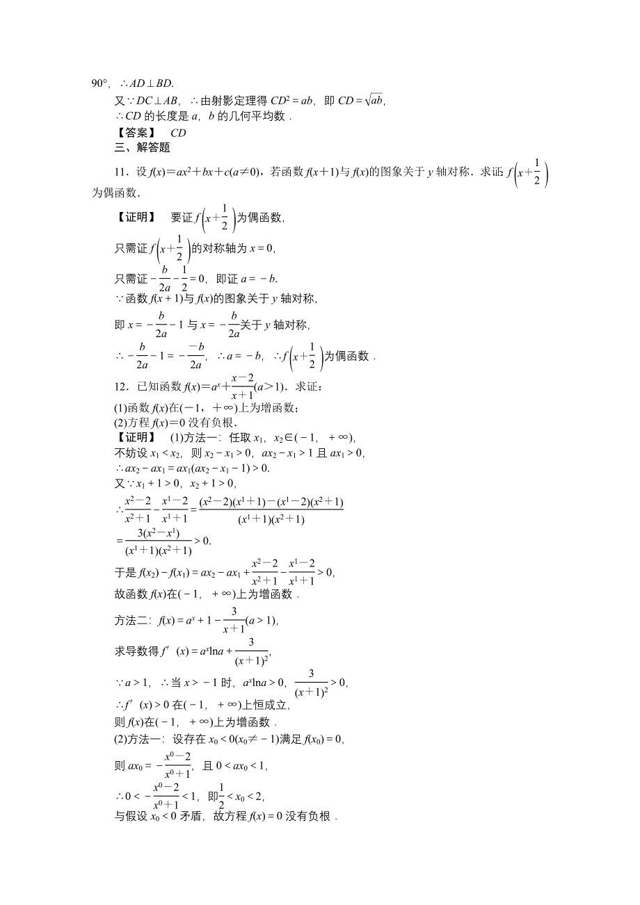 2012高考数学总复习练习：第十二单元 第二节 直接证明与间接证明.doc_第3页