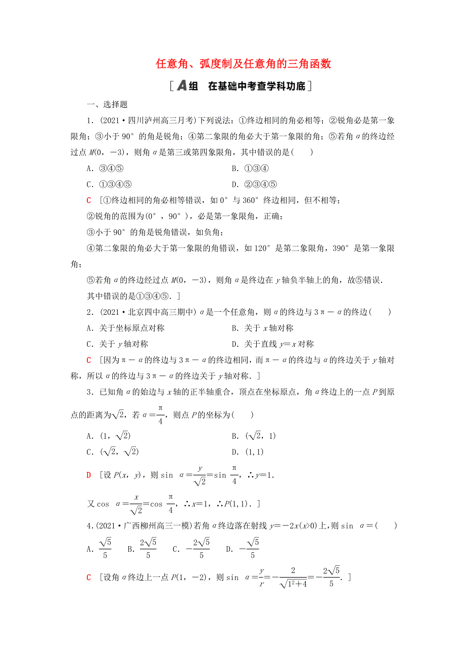 2023届高考数学一轮复习作业 任意角、弧度制及任意角的三角函数 新人教B版.doc_第1页