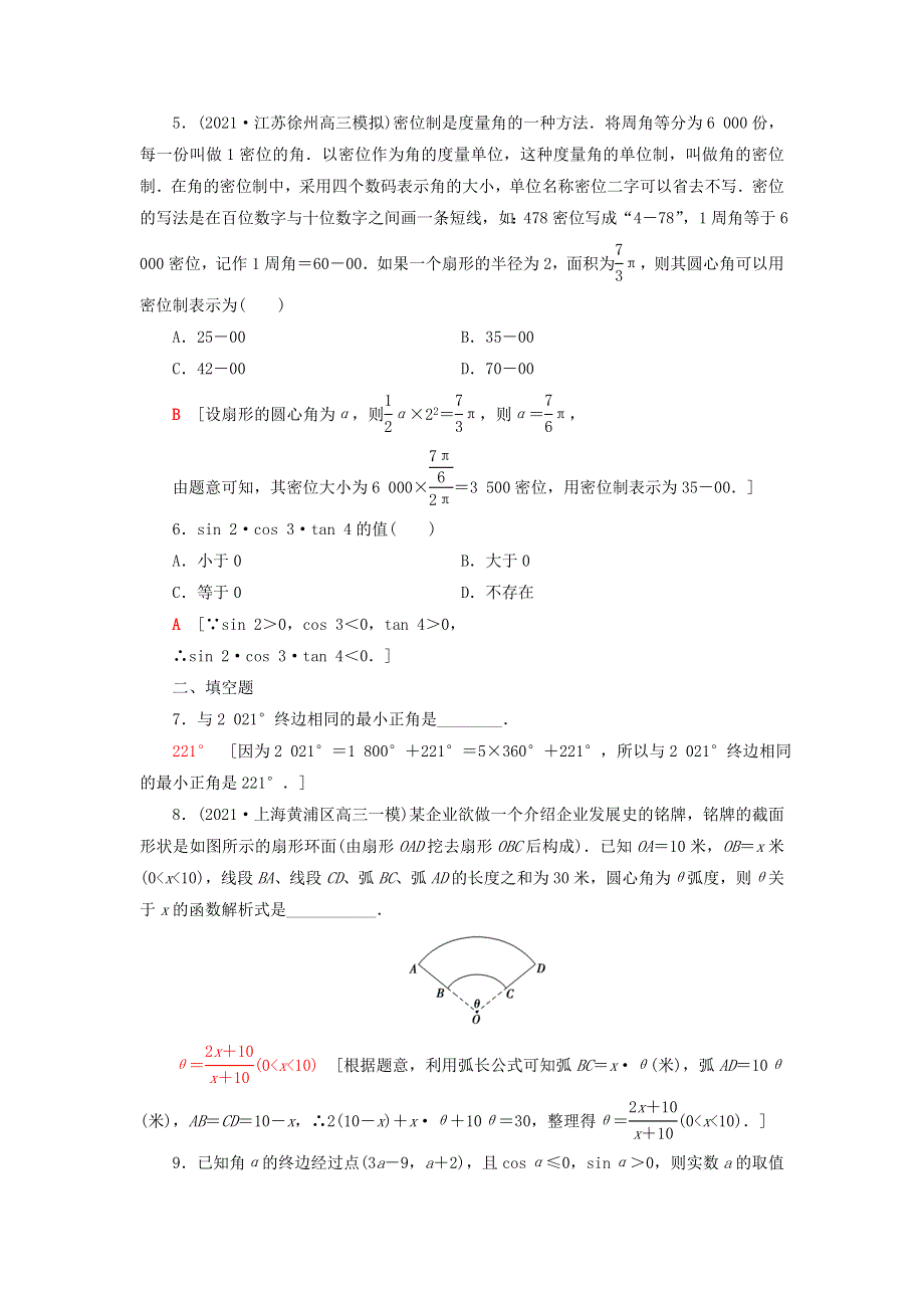 2023届高考数学一轮复习作业 任意角、弧度制及任意角的三角函数 新人教B版.doc_第2页