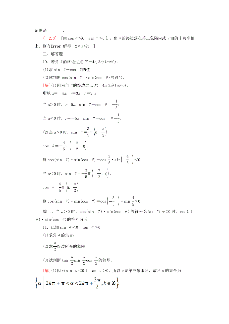 2023届高考数学一轮复习作业 任意角、弧度制及任意角的三角函数 新人教B版.doc_第3页