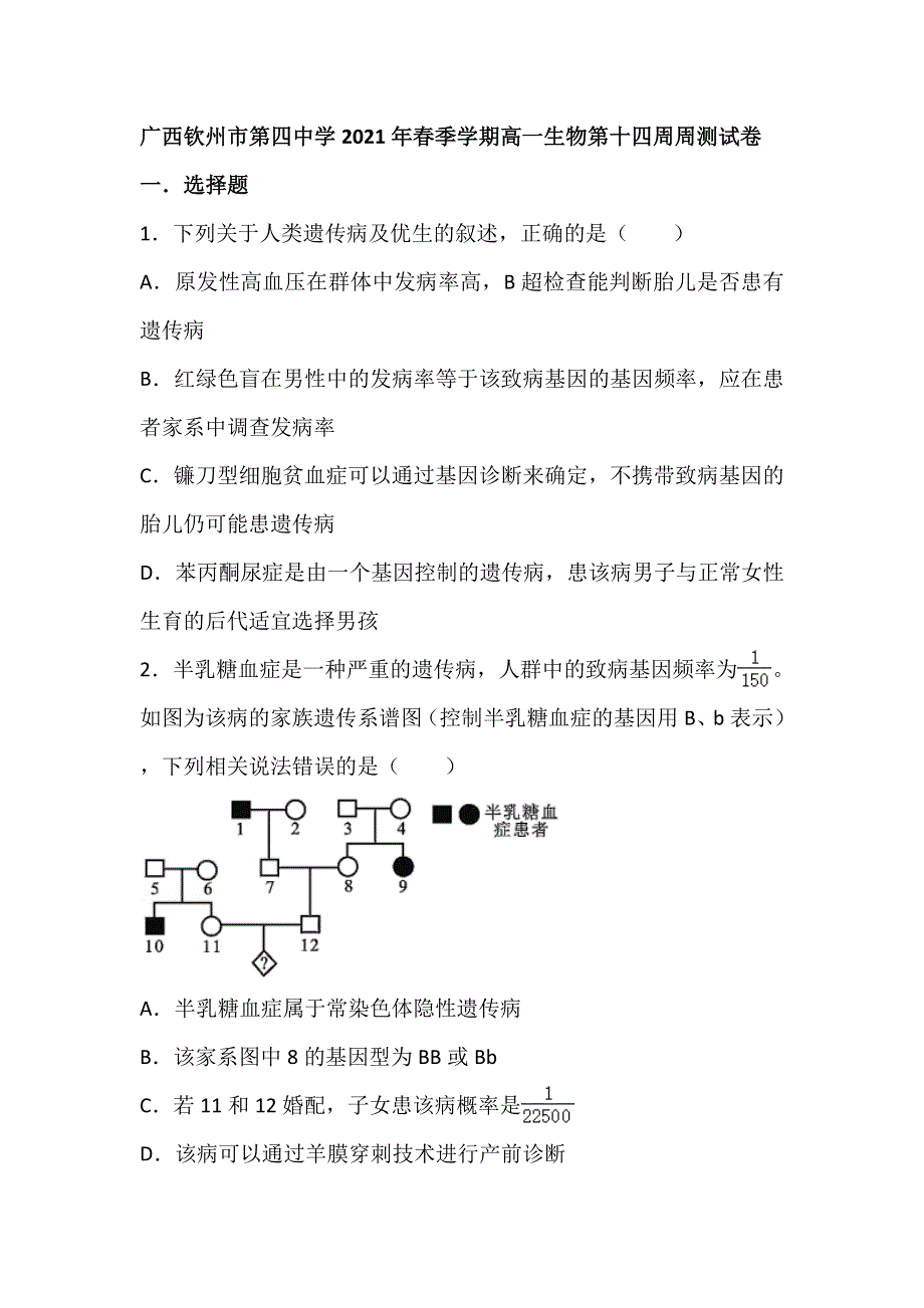 广西钦州市第四中学2020-2021学年高一下学期生物第十四周周测试卷 WORD版含答案.docx_第1页