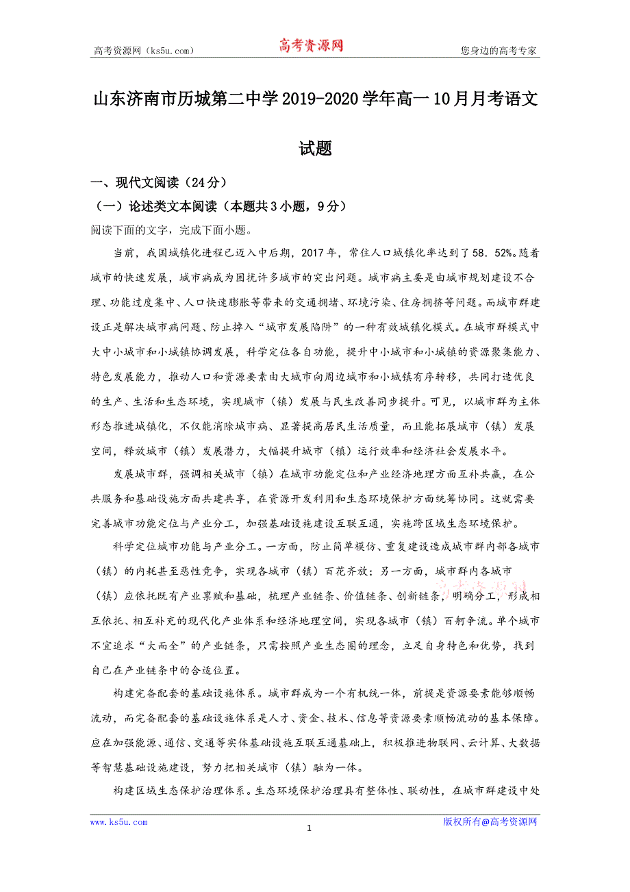 《解析》山东省济南市历城第二中学2019-2020学年高一10月月考语文试题 WORD版含解析.doc_第1页