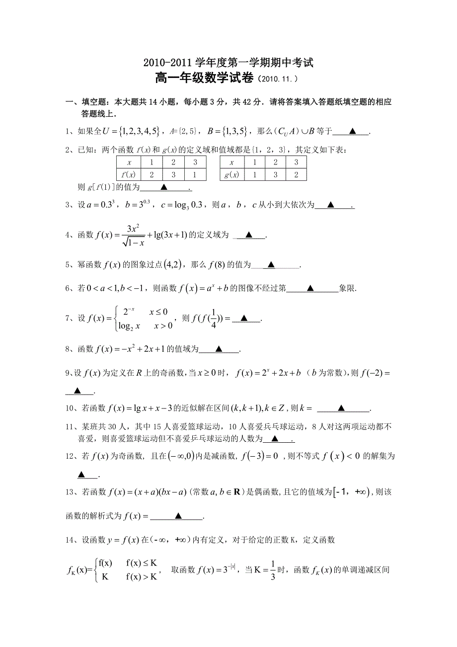 江苏省常州市横山桥高级中学10-11学年高一上学期期中考试（数学）.doc_第1页