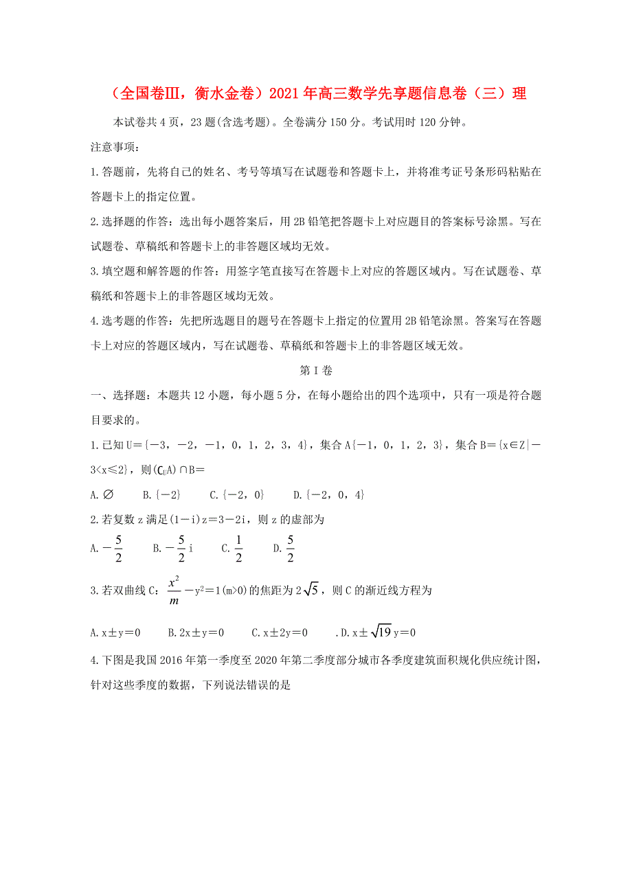 （全国卷Ⅲ衡水金卷）2021年高三数学先享题信息卷（三）理.doc_第1页