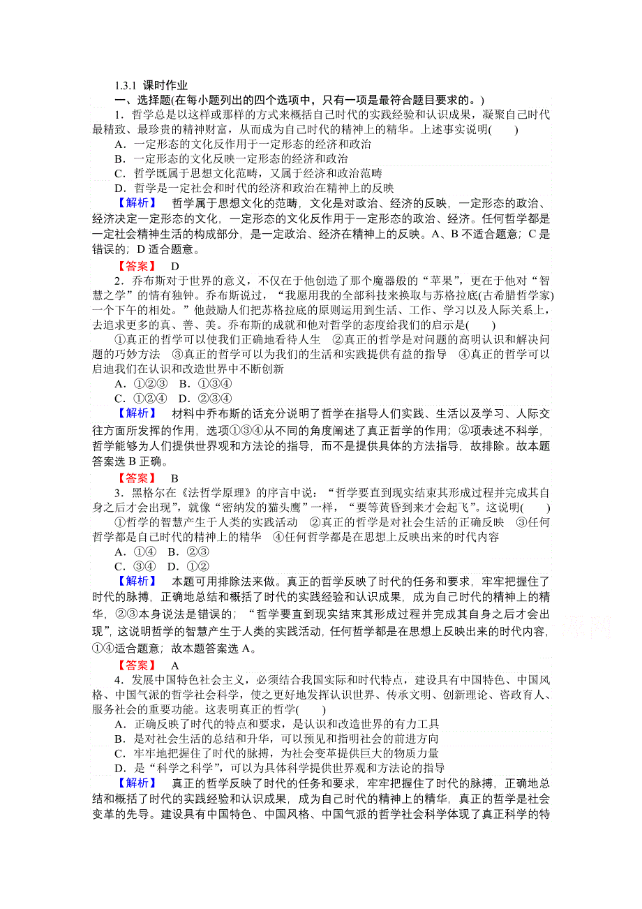 《师说》2015-2016学年高中政治人教版必修4课时作业 1.3.1《真正的哲学都是自己时代的精神上的精华》.doc_第1页