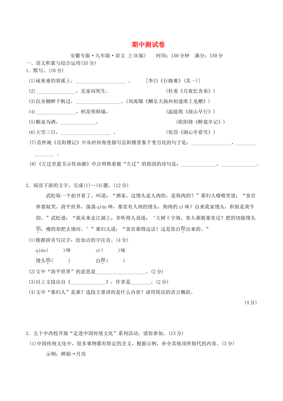 2021秋九年级语文上学期期中测试 新人教版.doc_第1页