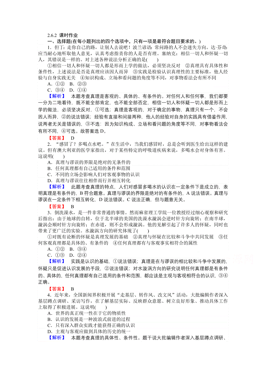 《师说》2015-2016学年高中政治人教版必修4课时作业 2.6.2《在实践中追求和发展真理》.doc_第1页