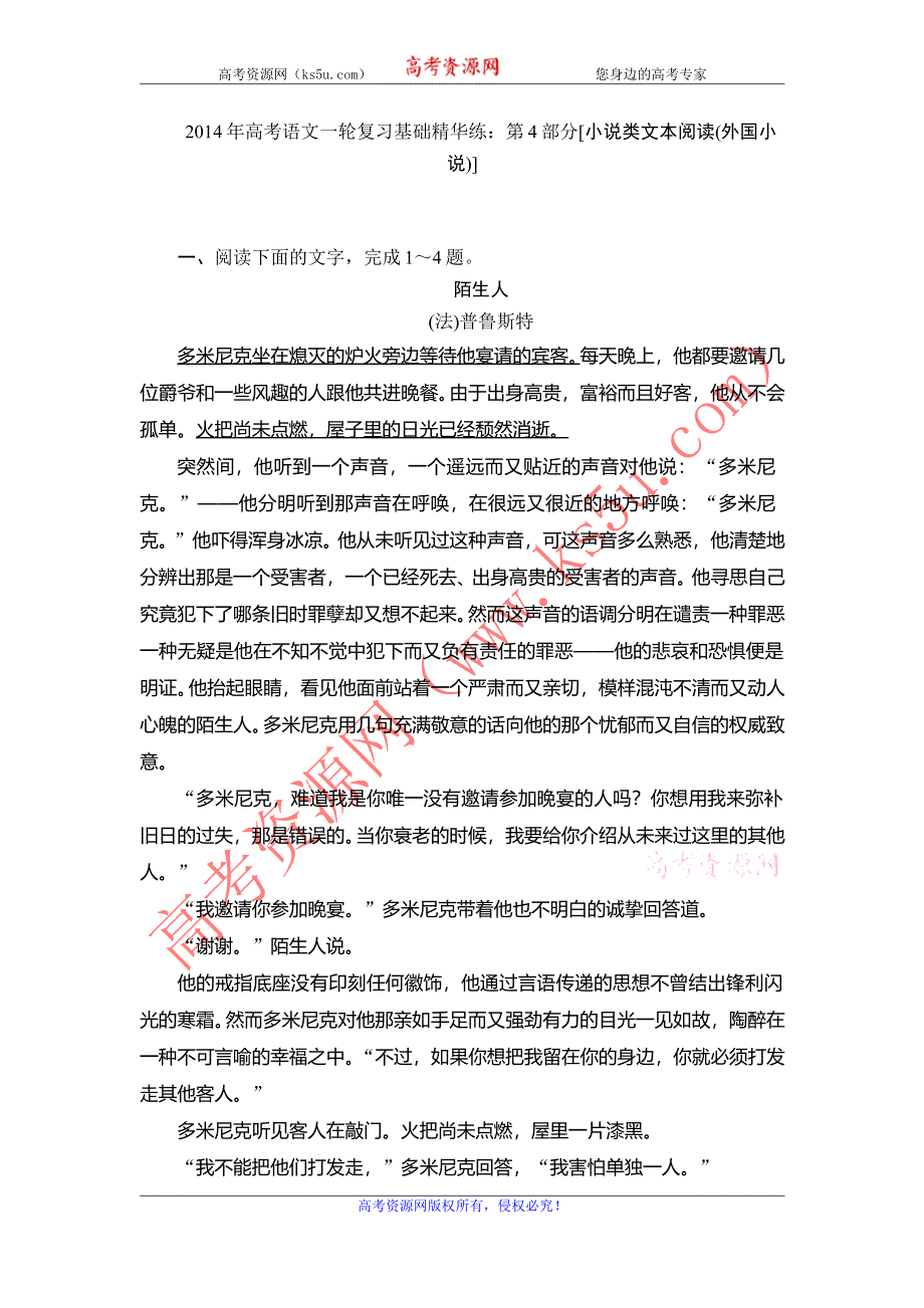 2014年高考语文一轮复习基础精华练：第4部分 小说类文本阅读1 WORD版含答案.doc_第1页