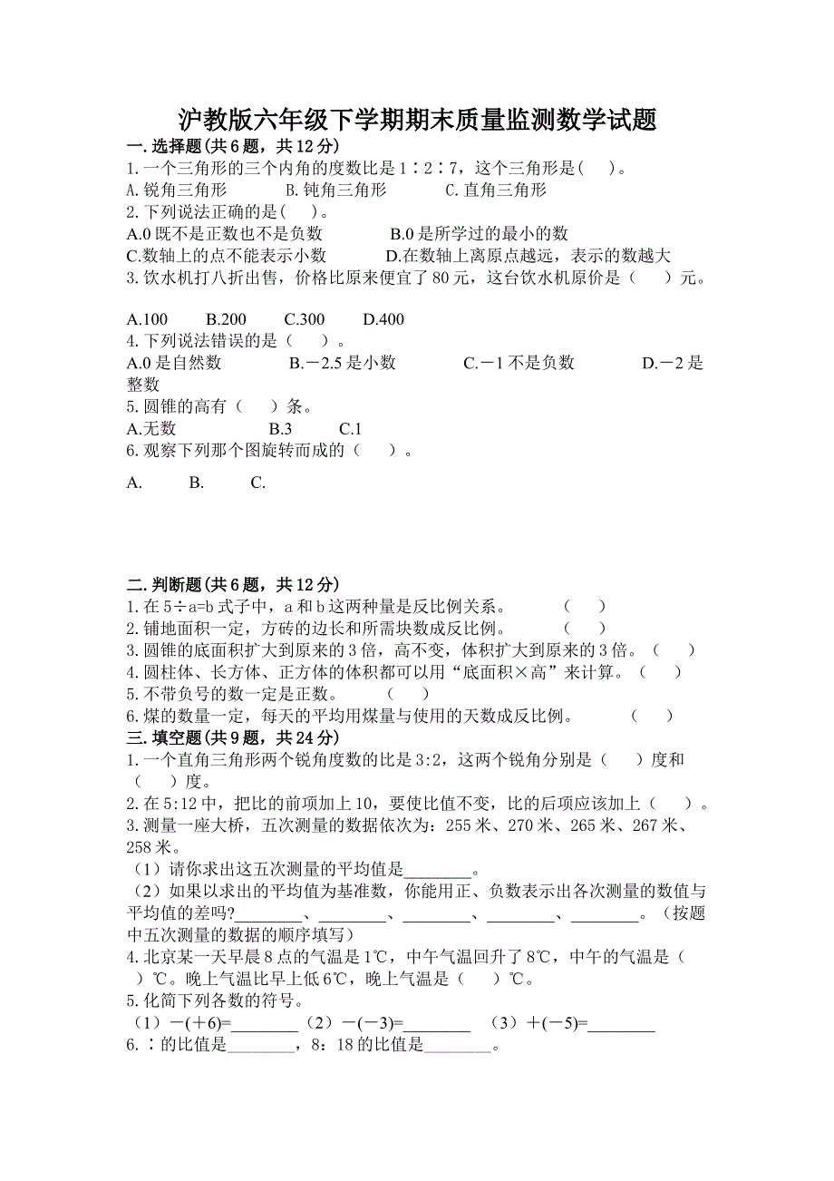 沪教版六年级下学期期末质量监测数学试题精品【基础题】.docx_第1页