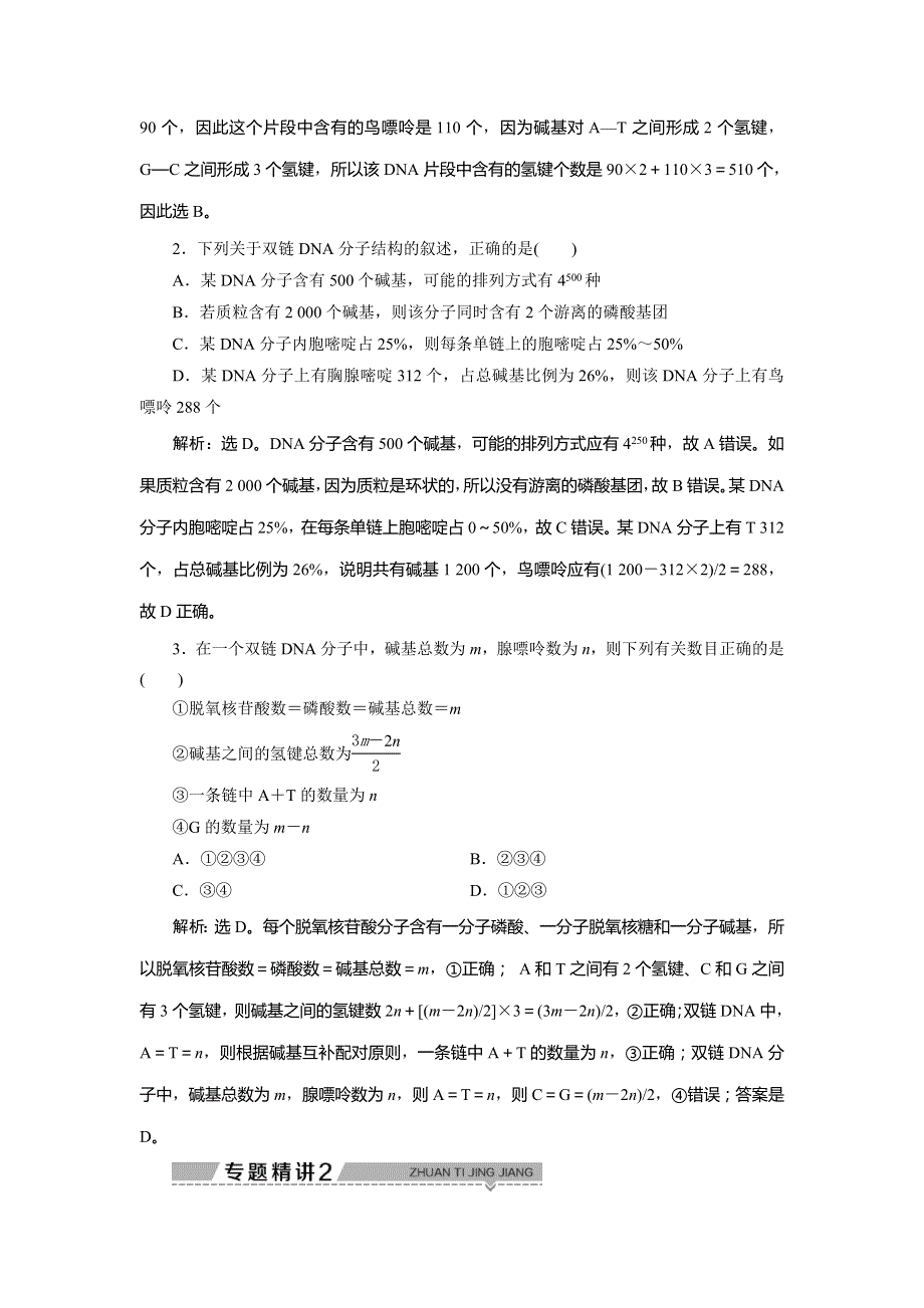 2019-2020学年苏教版生物必修二新素养同步学案：第四章　微专题讲坛（5）——与DNA结构和复制相关的计算 WORD版含答案.doc_第2页