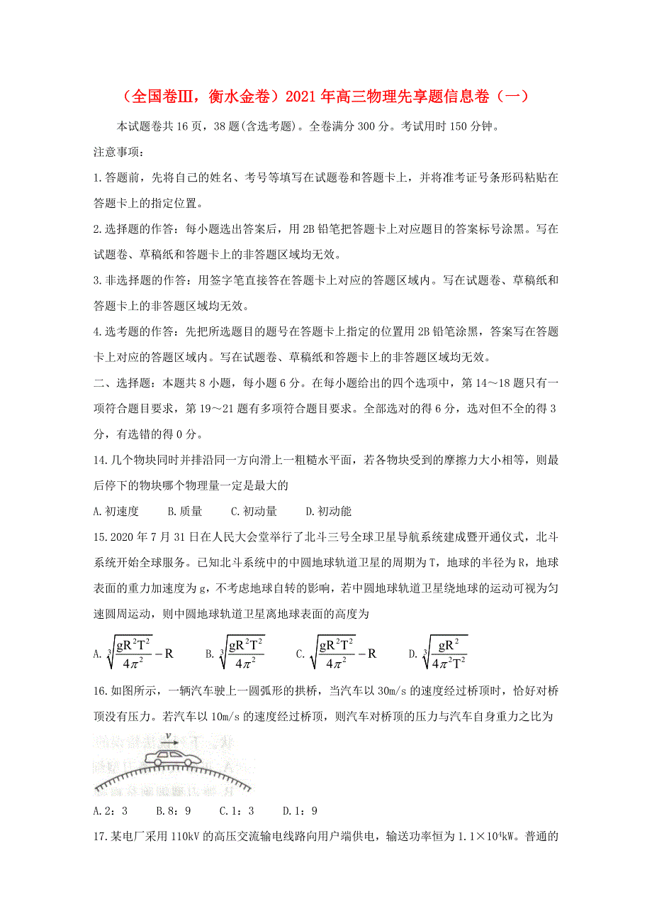 （全国卷Ⅲ衡水金卷）2021年高三物理先享题信息卷（一）.doc_第1页