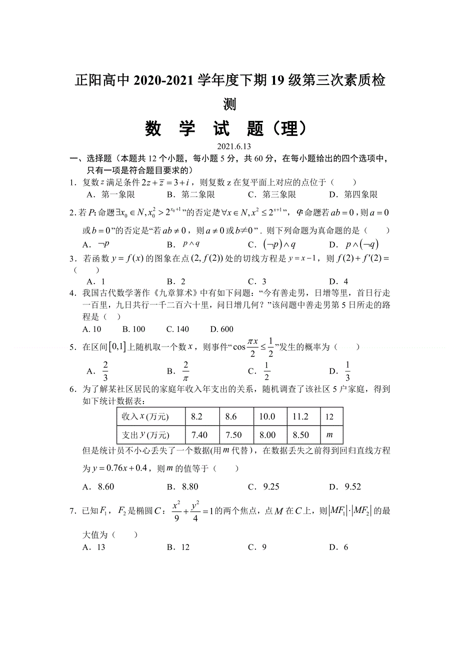 河南省正阳县高中2020-2021学年高二下学期第三次素质检测数学（理）试卷 WORD版含答案.doc_第1页