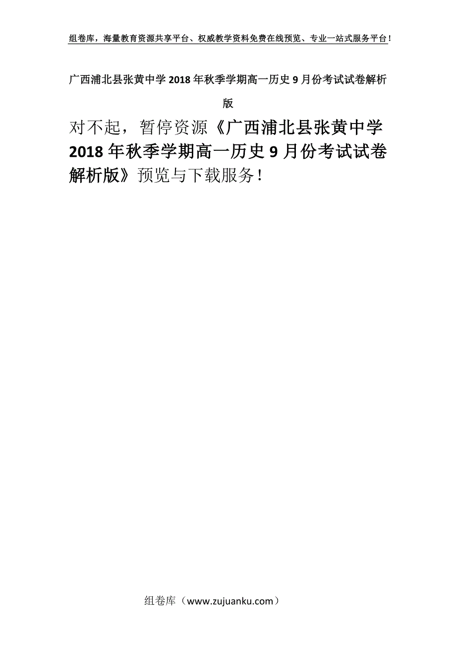 广西浦北县张黄中学2018年秋季学期高一历史9月份考试试卷解析版.docx_第1页