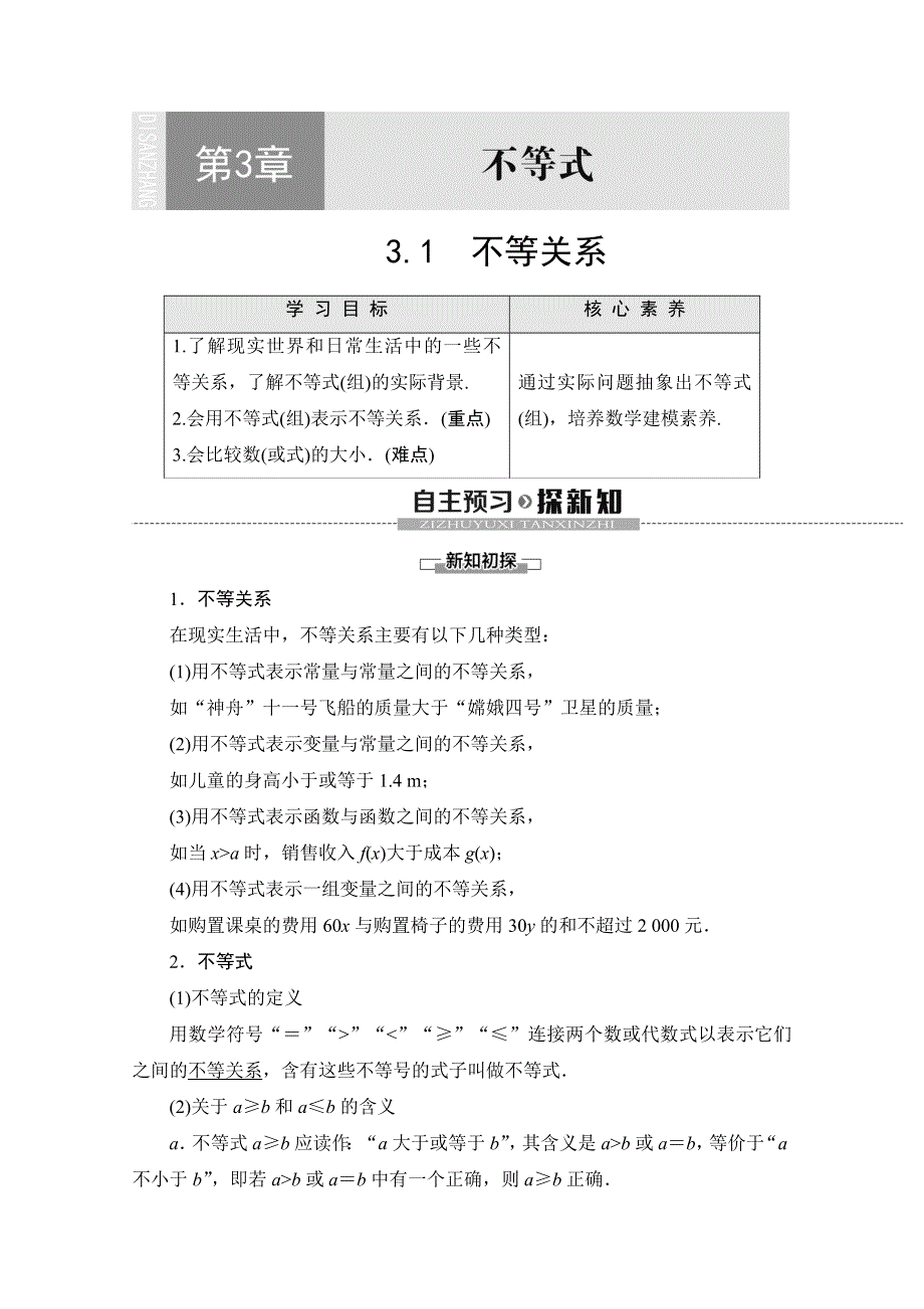 2019-2020学年苏教版数学必修五讲义：第3章 3-1　不等关系 WORD版含答案.doc_第1页