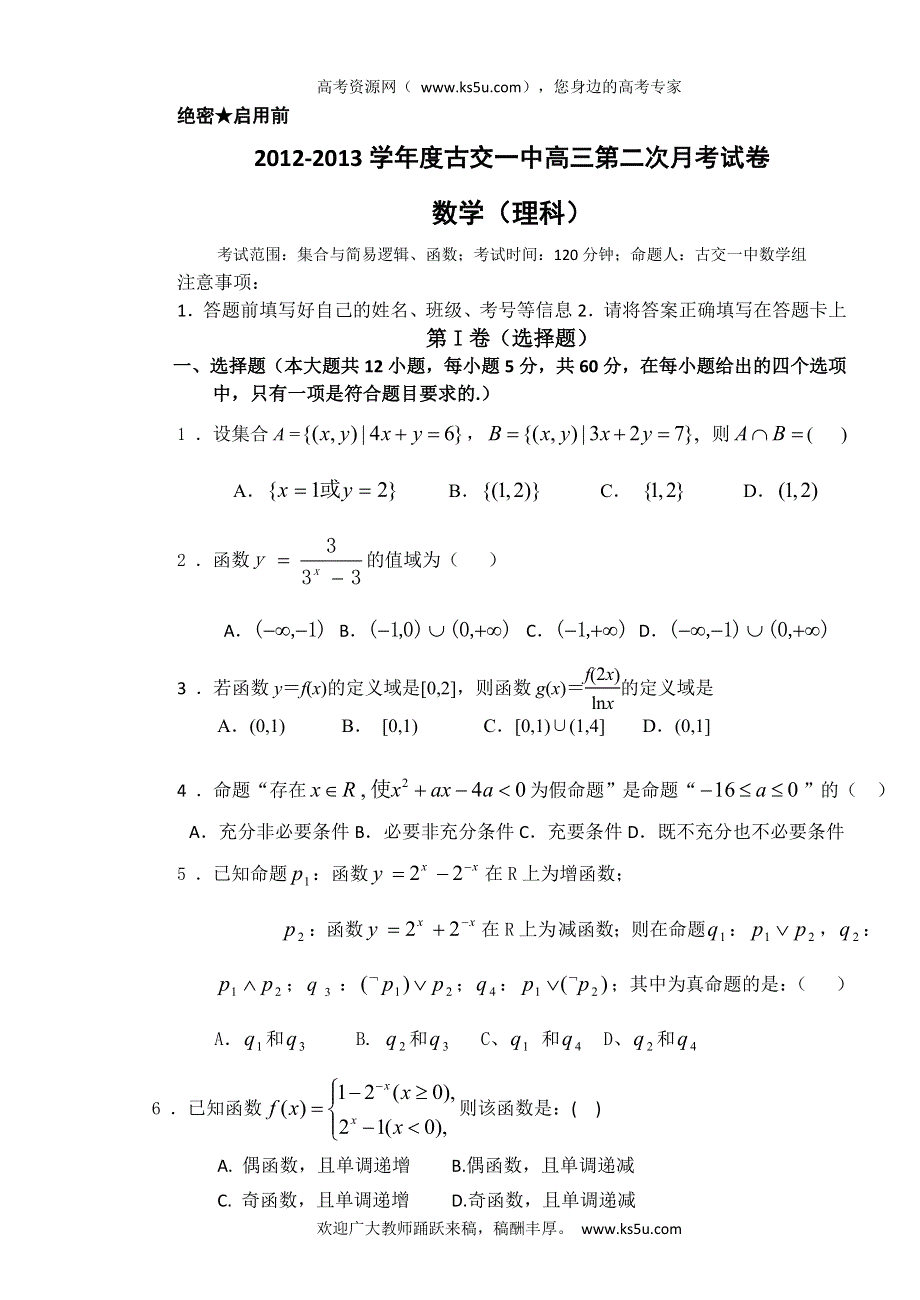 山西省太原古交一中2013届高三上学期第二次月考理科数学试卷（无答案）.doc_第1页