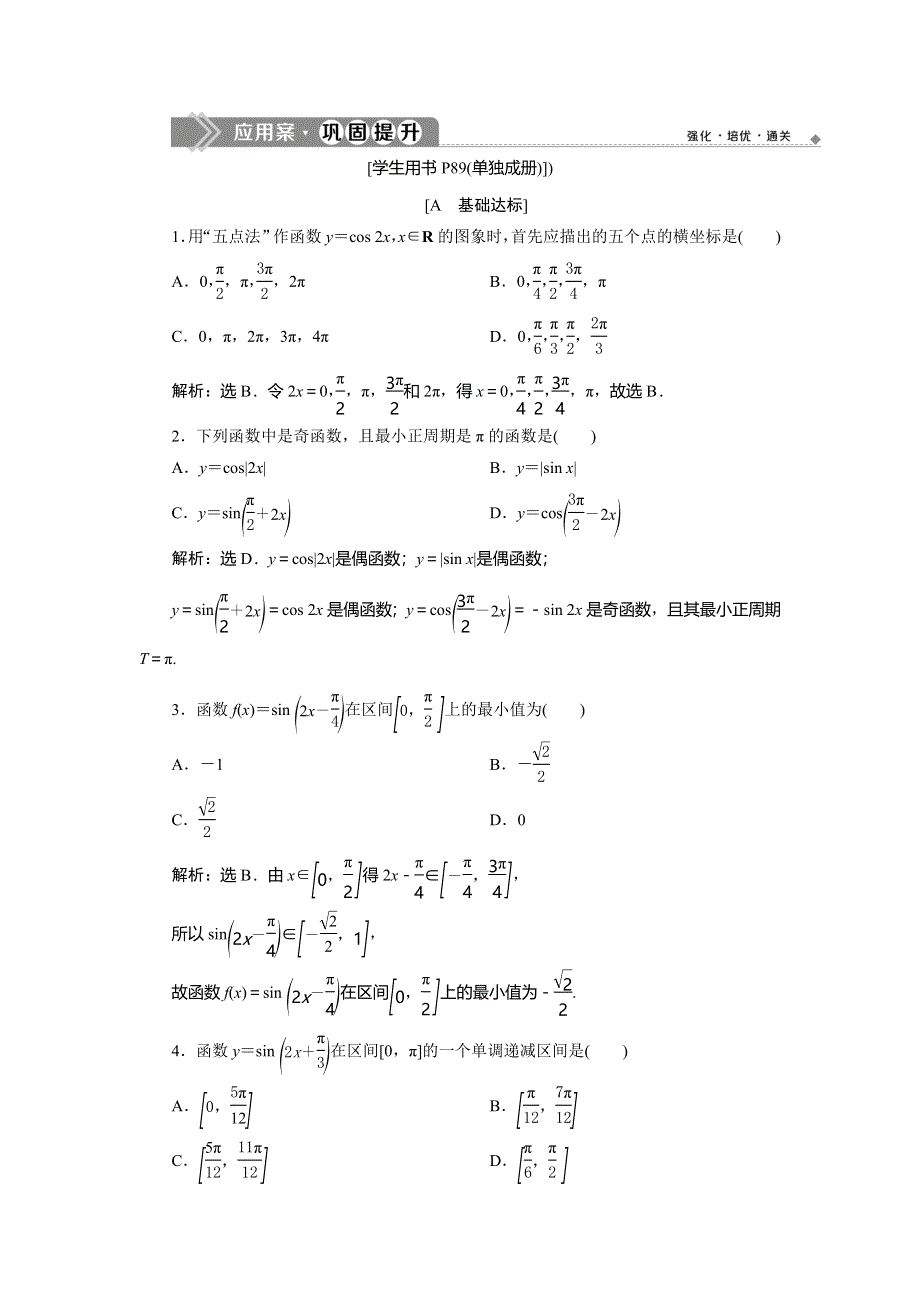 2019-2020学年苏教版数学必修四新素养同步练习：1．3　1．3-2　第1课时　正弦函数、余弦函数的图象与性质　应用案巩固提升 WORD版含解析.doc_第1页