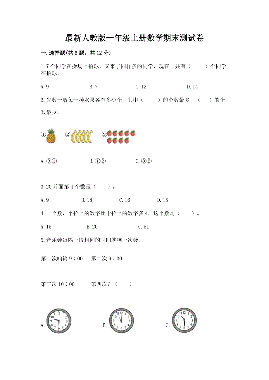 最新人教版一年级上册数学期末测试卷【新题速递】.docx_第1页