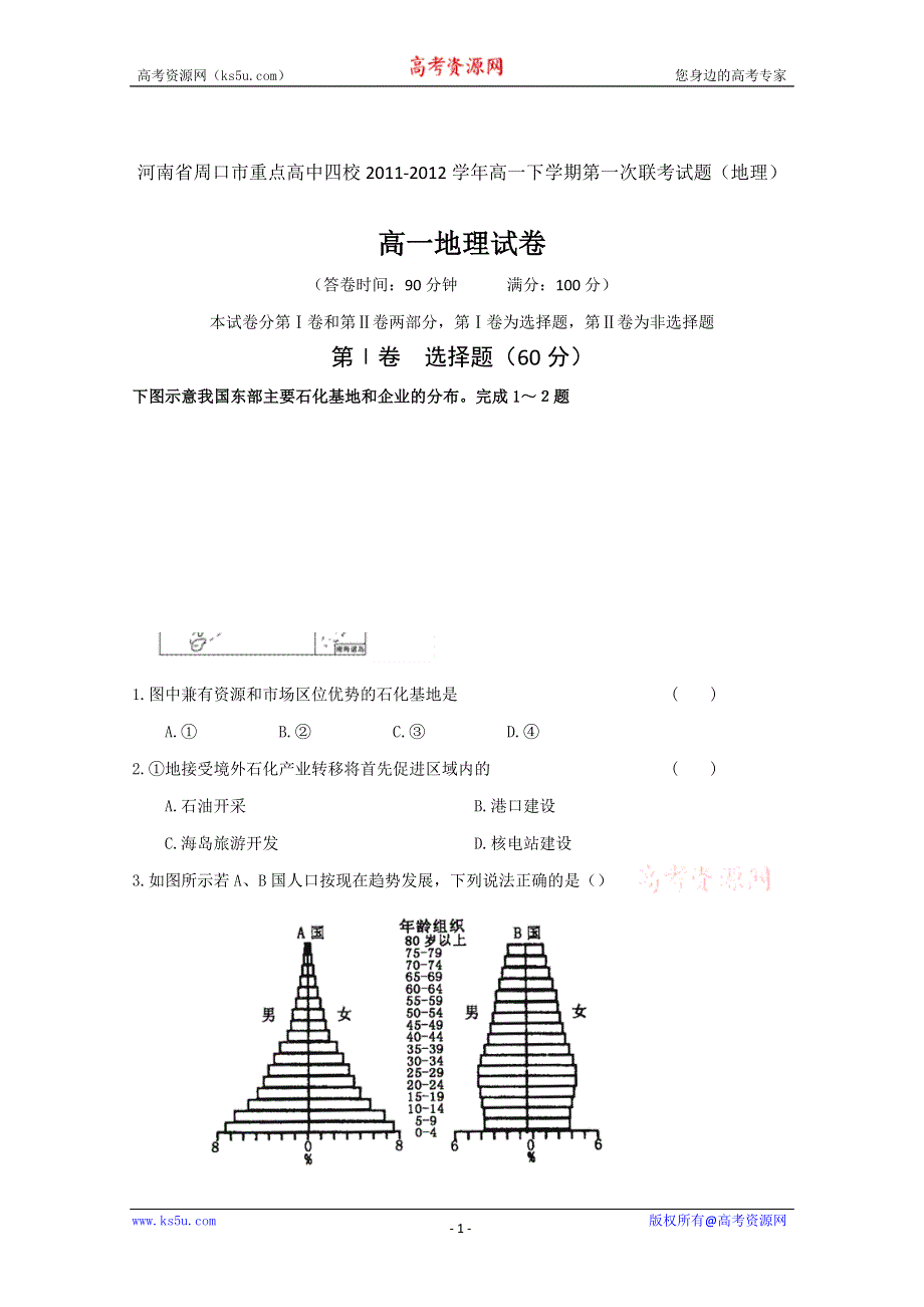 河南省周口市重点高中四校2011-2012学年高一下学期第一次联考试题（地理）.doc_第1页