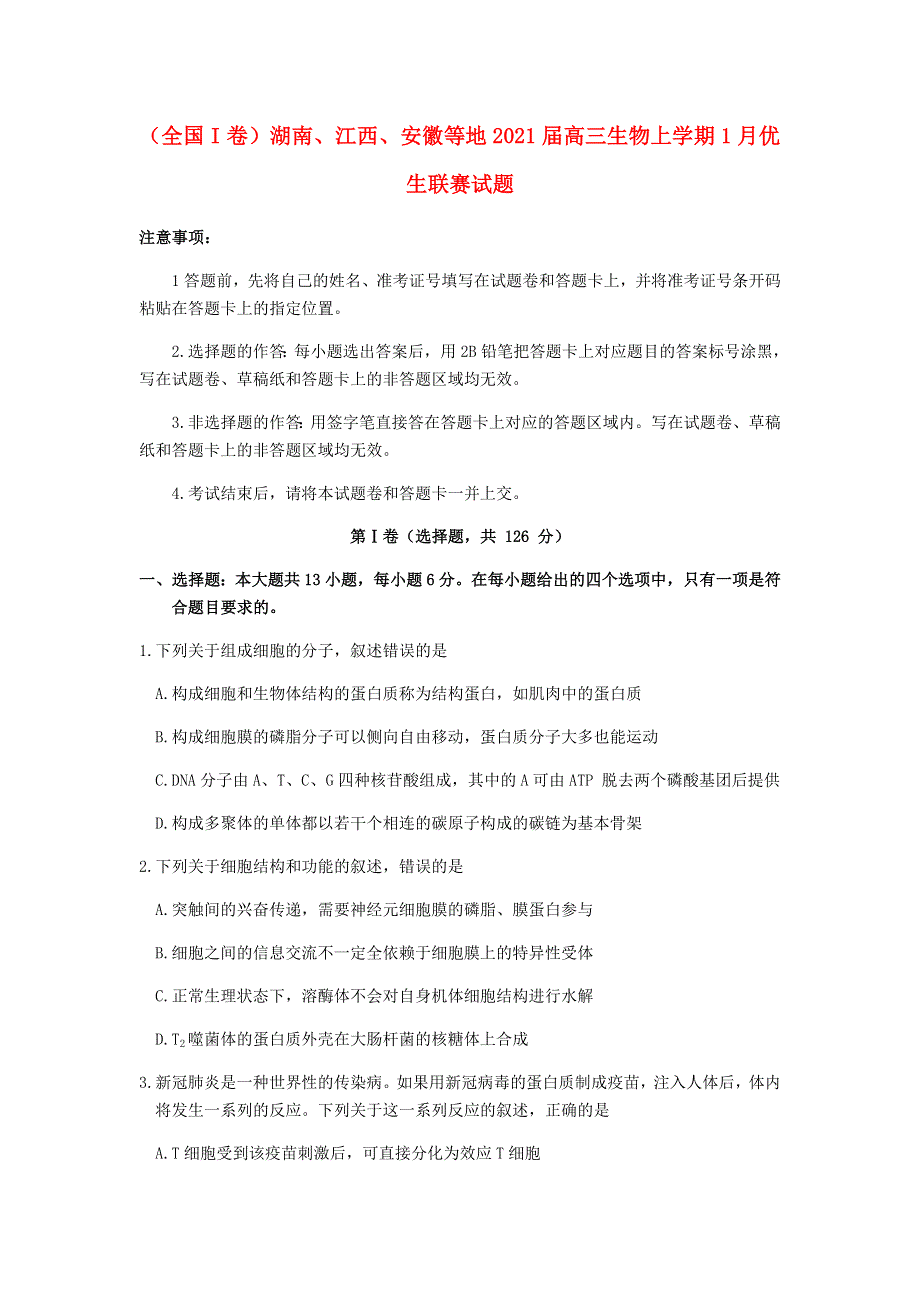 （全国I卷）湖南、江西、安徽等地2021届高三生物上学期1月优生联赛试题.doc_第1页