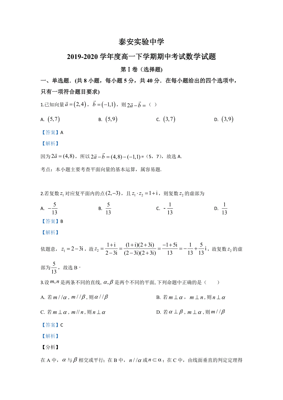 《解析》山东省泰安市泰安实验中学2019-2020学年高一下学期数学期中考试数学试题 WORD版含解析.doc_第1页