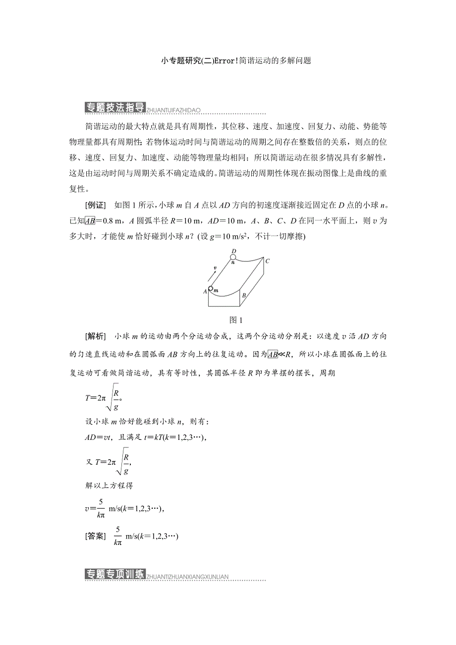 2017-2018学年高中物理（SWSJ）教科版选修3-4教学案：第一章 小专题研究（二）　简谐运动的多解问题 WORD版含答案.doc_第1页