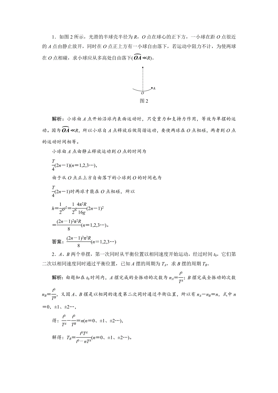 2017-2018学年高中物理（SWSJ）教科版选修3-4教学案：第一章 小专题研究（二）　简谐运动的多解问题 WORD版含答案.doc_第2页