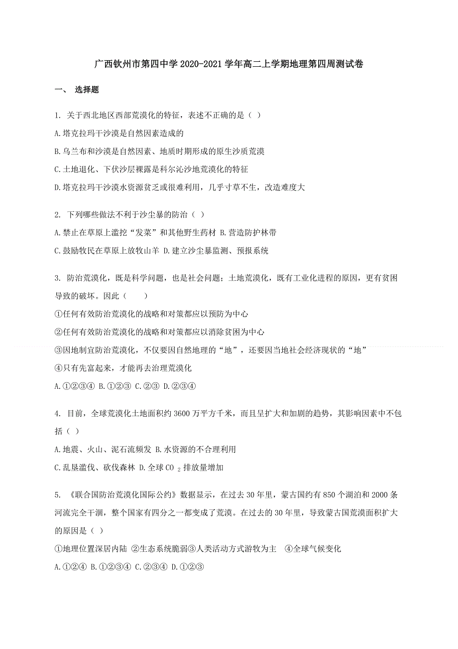 广西钦州市第四中学2020-2021学年高二上学期地理第四周测试卷 WORD版含答案.docx_第1页