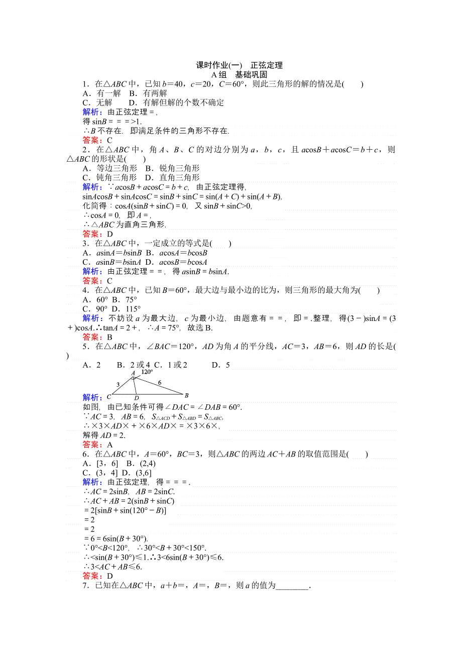 《师说》2015-2016学年高中数学人教A版必修5课时作业 1-1 正弦定理和余弦定理 1.doc_第1页