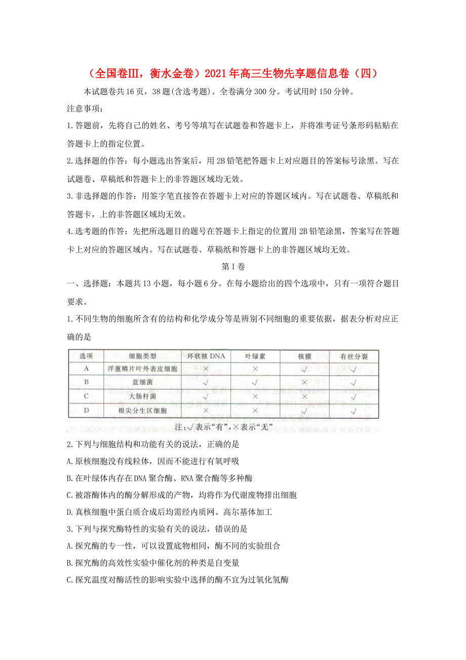 （全国卷Ⅲ衡水金卷）2021年高三生物先享题信息卷（四）.doc_第1页