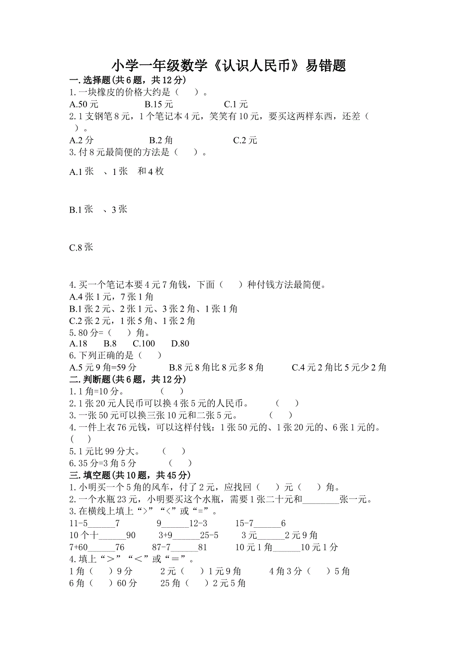 小学一年级数学《认识人民币》易错题【真题汇编】.docx_第1页