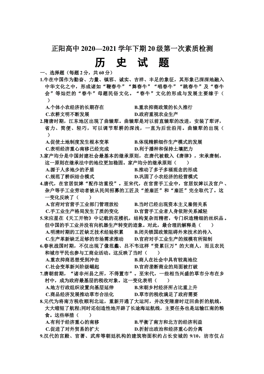 河南省正阳县高级中学2020-2021学年高一下学期第一次素质检测历史试卷 WORD版含答案.doc_第1页