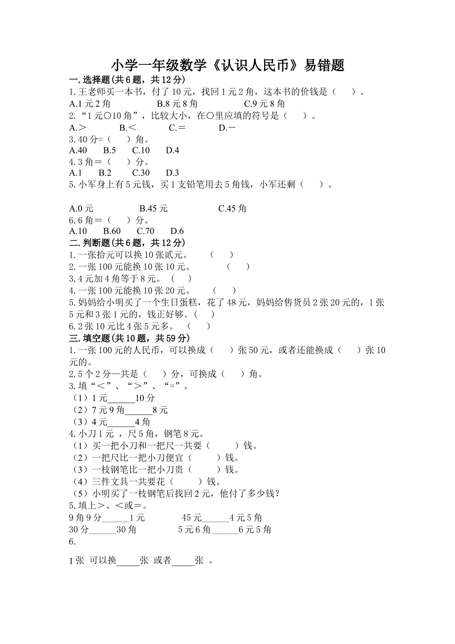 小学一年级数学《认识人民币》易错题【考试直接用】.docx_第1页