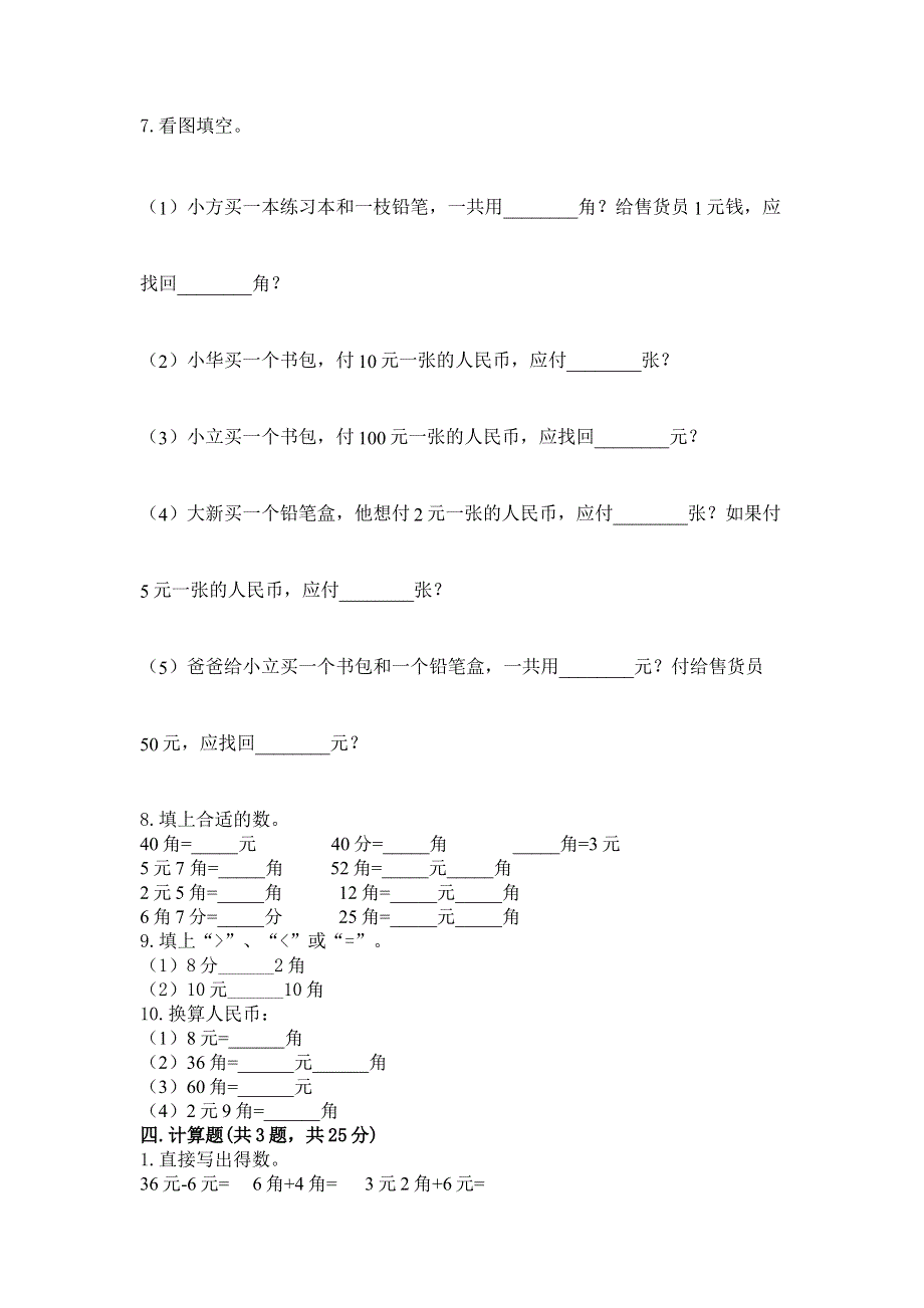 小学一年级数学《认识人民币》易错题【考试直接用】.docx_第2页