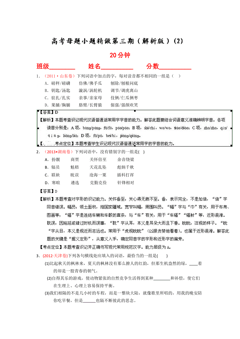 2014年高考语文小题精做系列02（第03期）（解析版）WORD版含解析.doc_第1页