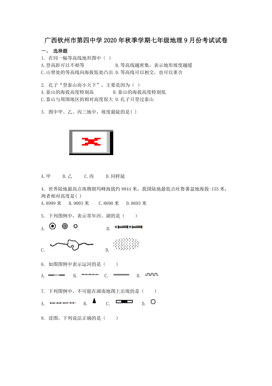 广西钦州市第四中学2020年秋季学期七年级地理9月份考试试卷.docx_第1页