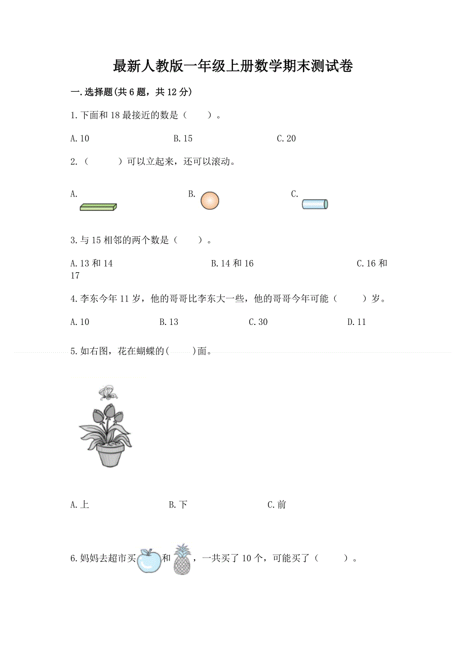 最新人教版一年级上册数学期末测试卷含答案（巩固）.docx_第1页